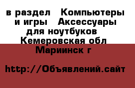  в раздел : Компьютеры и игры » Аксессуары для ноутбуков . Кемеровская обл.,Мариинск г.